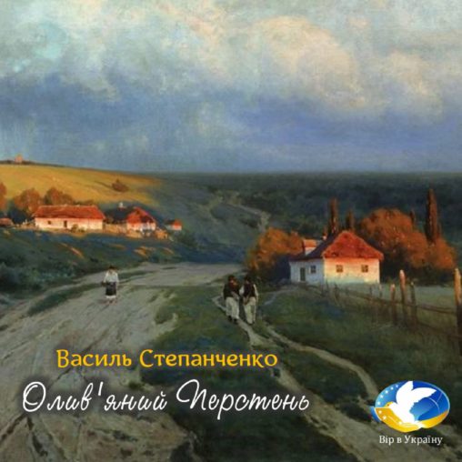 Степан Васильченко “Олив’яний перстень” (Частини 16 – 28) - Степан Васильченко - 1-ша Бібліотека Аудіокниг Українською Мовою Безкоштовно