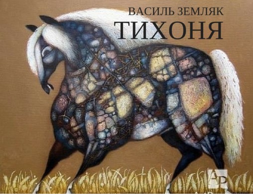 Тихоня - Василь Земляк - 1-ша Бібліотека Аудіокниг Українською Мовою Безкоштовно
