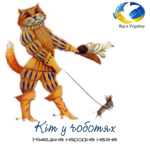 Кіт у чоботях (НІМЕЦЬКА НАРОДНА КАЗКА) - Undefined - 1-ша Бібліотека Аудіокниг Українською Мовою Безкоштовно