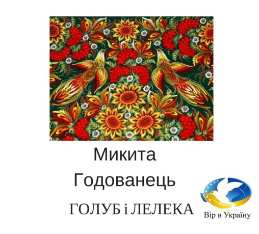 Микита Годованець “Голуб і лелека” (байка) - Микита Годованець - 1-ша Бібліотека Аудіокниг Українською Мовою Безкоштовно