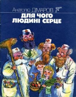 Для чого людині серце - Дімаров Анатолій Андрійович - 1-ша Бібліотека Аудіокниг Українською Мовою Безкоштовно