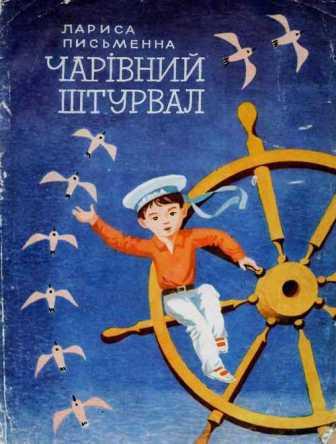 Чарівний штурвал - Письменна Лариса Михайлівна - 1-ша Бібліотека Аудіокниг Українською Мовою Безкоштовно