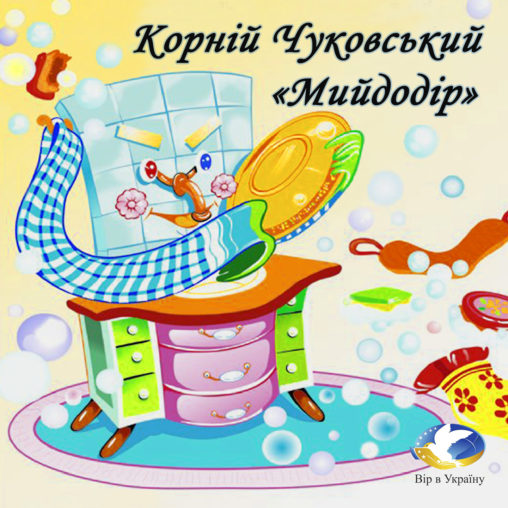 Корній Чуковський “Мий до дір” - Корній Чуковський - 1-ша Бібліотека Аудіокниг Українською Мовою Безкоштовно