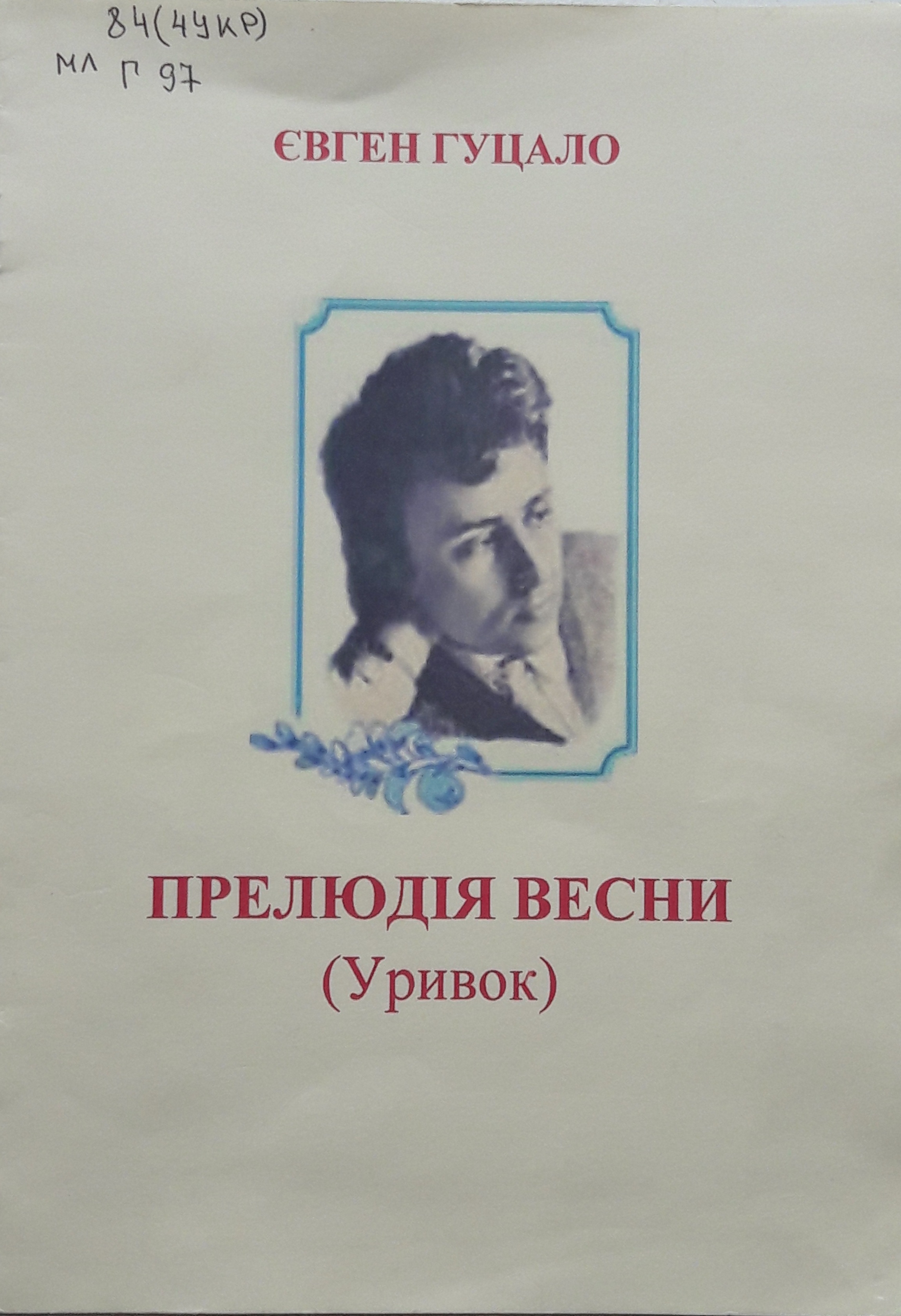 Прелюдія весни - Гуцало Євген Пилипович - 1-ша Бібліотека Аудіокниг Українською Мовою Безкоштовно