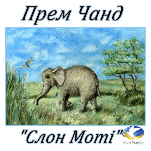 Прем Чанд “Слон Моті” - Undefined - 1-ша Бібліотека Аудіокниг Українською Мовою Безкоштовно