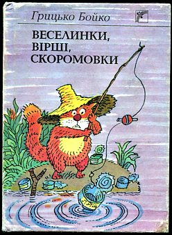 Білочка - Бойко Грицько - 1-ша Бібліотека Аудіокниг Українською Мовою Безкоштовно