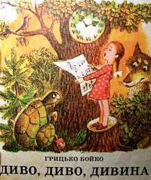 Соловейко - Бойко Грицько - 1-ша Бібліотека Аудіокниг Українською Мовою Безкоштовно