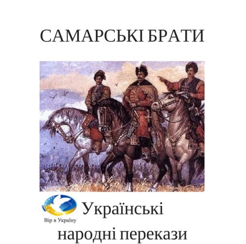Українські народні перекази “Самарські брати” - Undefined - 1-ша Бібліотека Аудіокниг Українською Мовою Безкоштовно