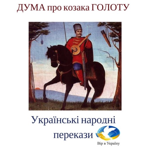 Українські народні перекази “Дума про козака Голоту” - Undefined - 1-ша Бібліотека Аудіокниг Українською Мовою Безкоштовно