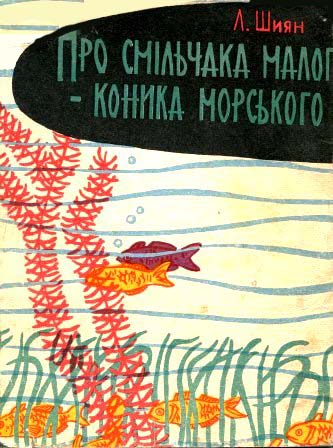 Про що розповів Хвостокол - Шиян Леонід Анатолійович - 1-ша Бібліотека Аудіокниг Українською Мовою Безкоштовно