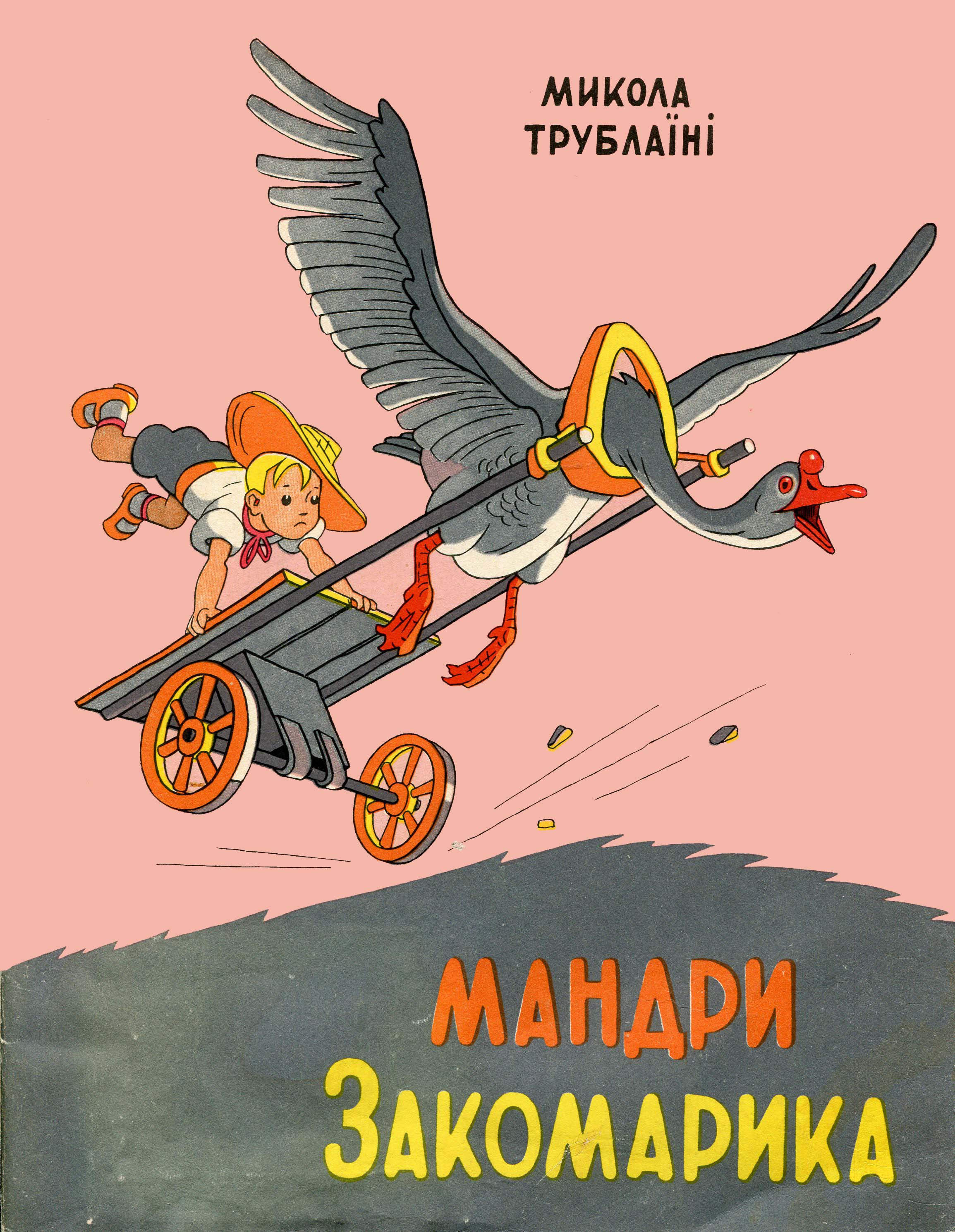 Приборкувач диких звірів - Трублаїні Микола - 1-ша Бібліотека Аудіокниг Українською Мовою Безкоштовно