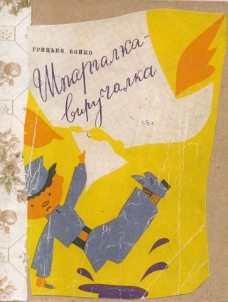 Шпаргалка-виручалка - Бойко Грицько - 1-ша Бібліотека Аудіокниг Українською Мовою Безкоштовно