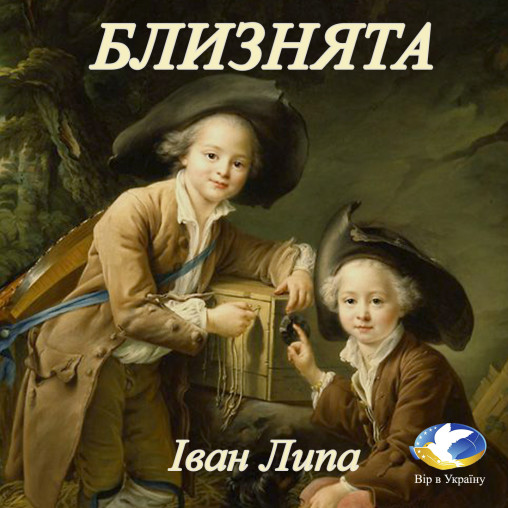 Іван Липа “Близнята” - Іван Липа - 1-ша Бібліотека Аудіокниг Українською Мовою Безкоштовно