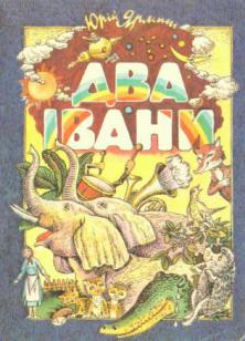 Два Івани - Ярмиш Юрій Феодосійович - 1-ша Бібліотека Аудіокниг Українською Мовою Безкоштовно
