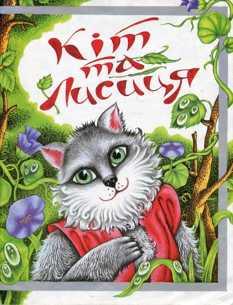 Кіт та лисиця - Без автора - 1-ша Бібліотека Аудіокниг Українською Мовою Безкоштовно
