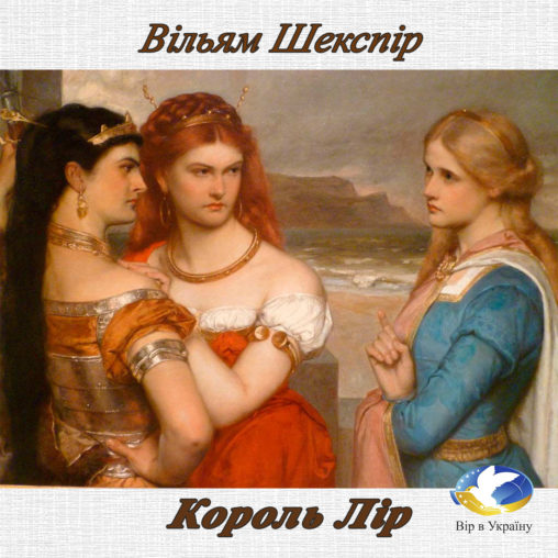 Вільям Шекспір “Король Лір” - Вільям Шекспір - 1-ша Бібліотека Аудіокниг Українською Мовою Безкоштовно