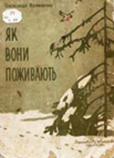 На баштані - Копиленко Олександр Іванович - 1-ша Бібліотека Аудіокниг Українською Мовою Безкоштовно