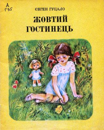 Жовтий гостинець - Гуцало Євген Пилипович - 1-ша Бібліотека Аудіокниг Українською Мовою Безкоштовно