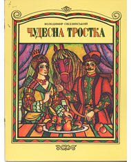 Чудесна тростка - Свідзинський Володимир Юхимович - 1-ша Бібліотека Аудіокниг Українською Мовою Безкоштовно