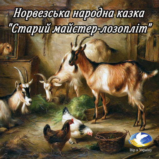 Старий майстер-лозопліт (Норвезька народна казка) - Undefined - 1-ша Бібліотека Аудіокниг Українською Мовою Безкоштовно
