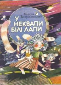 Грім - Вінграновський Микола Степанович - 1-ша Бібліотека Аудіокниг Українською Мовою Безкоштовно