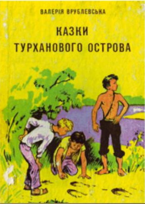 Дивне літо - Врублевська Валерія Василівна - 1-ша Бібліотека Аудіокниг Українською Мовою Безкоштовно