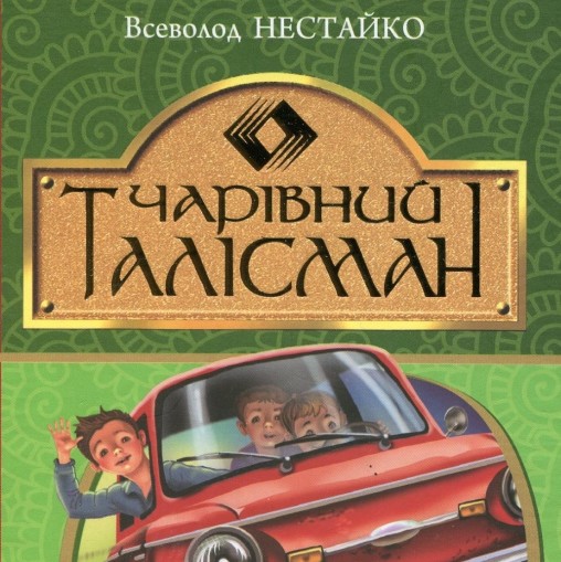 ВСЕВОЛОД НЕСТАЙКО “ЧАРІВНИЙ ТАЛІСМАН” - Всеволод Нестайко - 1-ша Бібліотека Аудіокниг Українською Мовою Безкоштовно