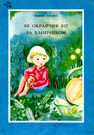 Якби Тарасикові вуса - Головко Дмитро Андрійович - 1-ша Бібліотека Аудіокниг Українською Мовою Безкоштовно