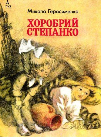 Як і домовились - Герасименко Микола Купріянович - 1-ша Бібліотека Аудіокниг Українською Мовою Безкоштовно