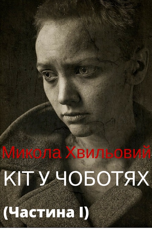 Кіт у чоботях (частина І) - Микола Хвильовий (М. Фітільов) - 1-ша Бібліотека Аудіокниг Українською Мовою Безкоштовно