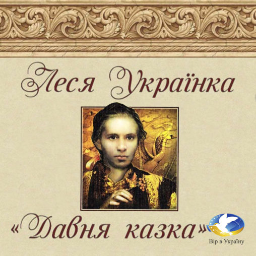 ЛЕСЯ УКРАЇНКА “ДАВНЯ КАЗКА” - Леся Українка - 1-ша Бібліотека Аудіокниг Українською Мовою Безкоштовно