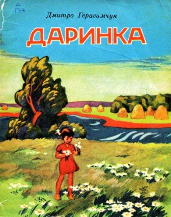 Пригода з Муром - Герасимчук Дмитро Костянтинович - 1-ша Бібліотека Аудіокниг Українською Мовою Безкоштовно
