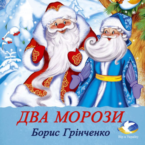 Борис Грінченко “Два морози” - Борис Грінченко - 1-ша Бібліотека Аудіокниг Українською Мовою Безкоштовно