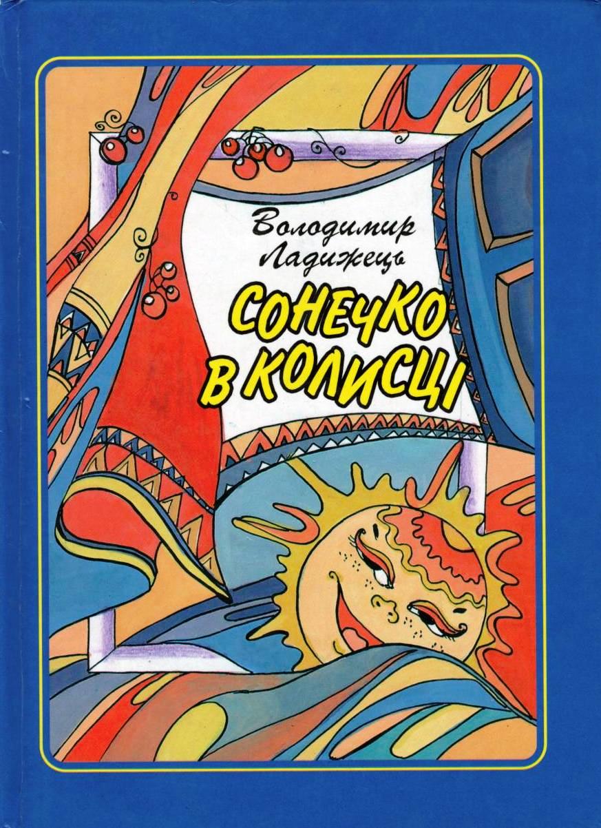 Сопілка - Ладижець Володимир Іванович - 1-ша Бібліотека Аудіокниг Українською Мовою Безкоштовно