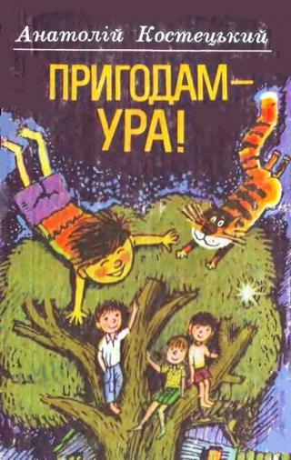 Бюро знахідок - Костецький Анатолій Георгійович - 1-ша Бібліотека Аудіокниг Українською Мовою Безкоштовно