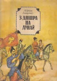 З Дніпра на Дунай - Кащенко Адріан Феофанович - 1-ша Бібліотека Аудіокниг Українською Мовою Безкоштовно