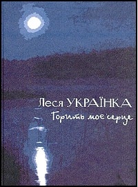 «Літо краснеє минуло…» - Українка Леся - 1-ша Бібліотека Аудіокниг Українською Мовою Безкоштовно