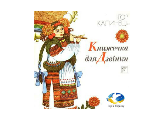 Ігор Калинець “Дивосвіт” - Ігор Калинець - 1-ша Бібліотека Аудіокниг Українською Мовою Безкоштовно