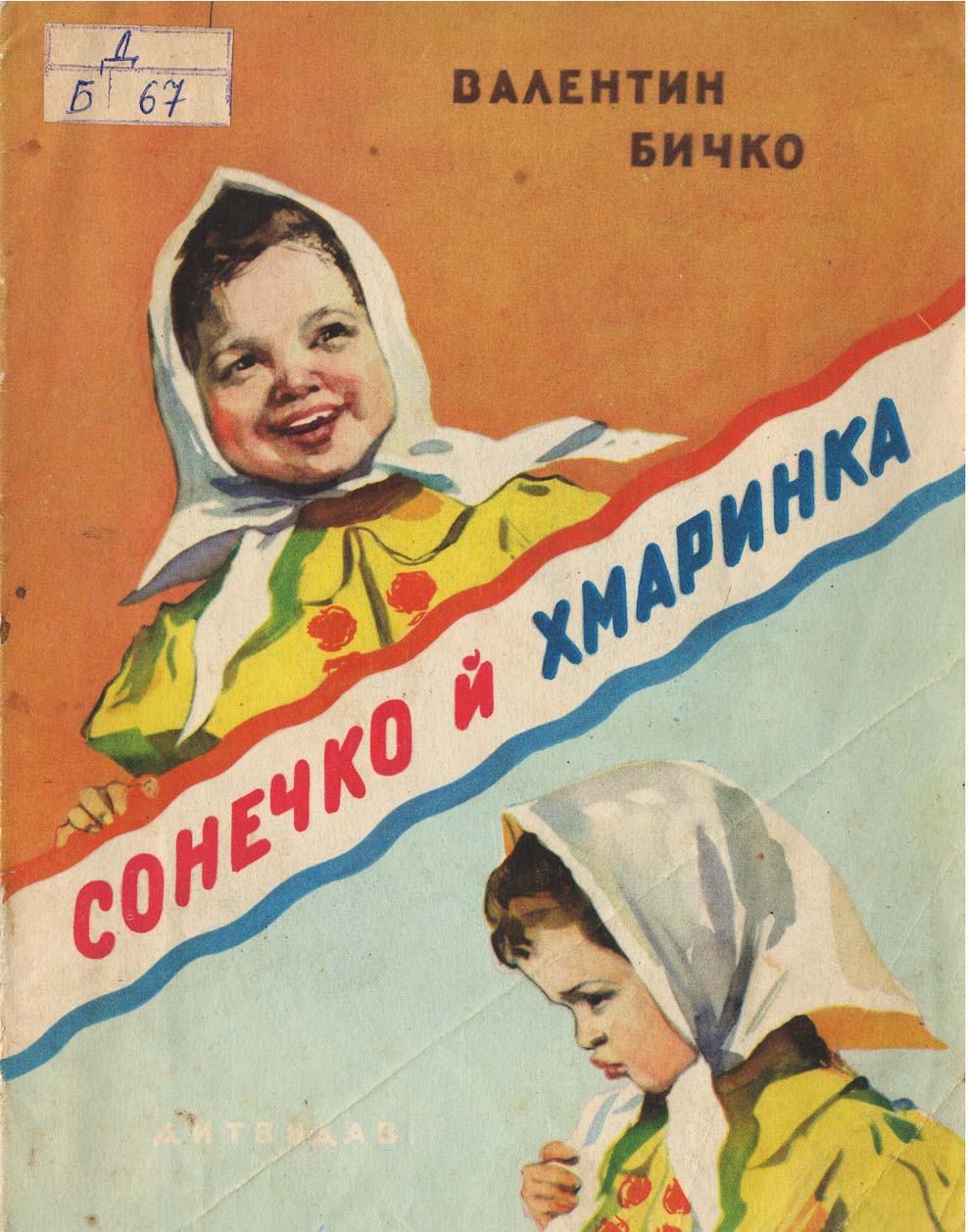 Сонечко й Хмаринка - Бичко Валентин Васильович - 1-ша Бібліотека Аудіокниг Українською Мовою Безкоштовно