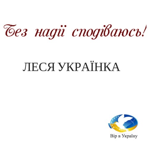 Леся Українка “Contra Spem Spero” (Без надії сподіваюсь) - Леся Українка - 1-ша Бібліотека Аудіокниг Українською Мовою Безкоштовно
