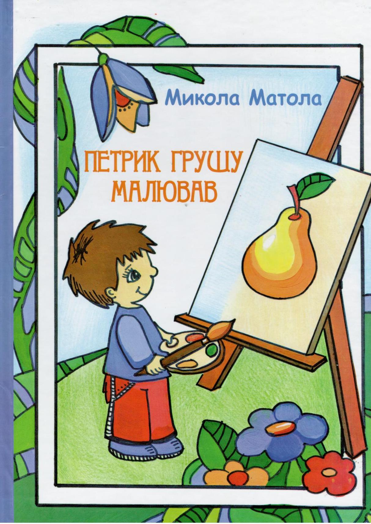 Груша - Матола Микола Омелянович - 1-ша Бібліотека Аудіокниг Українською Мовою Безкоштовно