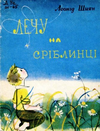 Веснянки - Шиян Леонід Анатолійович - 1-ша Бібліотека Аудіокниг Українською Мовою Безкоштовно