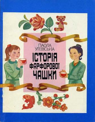 Історія фарфорової чашки - Утевська Паола Володимирівна - 1-ша Бібліотека Аудіокниг Українською Мовою Безкоштовно