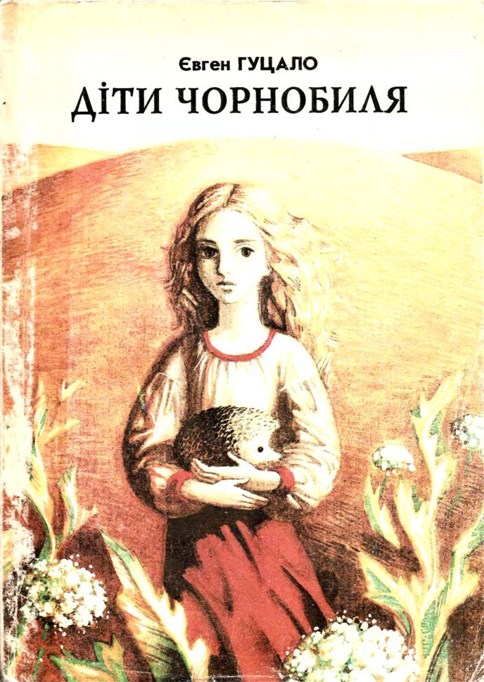 Зозуля - Гуцало Євген Пилипович - 1-ша Бібліотека Аудіокниг Українською Мовою Безкоштовно