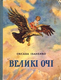 Сандалики, повна скорість! - Іваненко Оксана Дмитрівна - 1-ша Бібліотека Аудіокниг Українською Мовою Безкоштовно