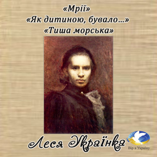 Леся Українка “Мрії”, Тиша морська” - Леся Українка - 1-ша Бібліотека Аудіокниг Українською Мовою Безкоштовно