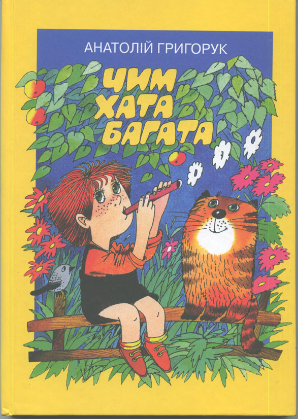 Той ще не музика, хто в дудку дме - Григорук Анатолій Іванович - 1-ша Бібліотека Аудіокниг Українською Мовою Безкоштовно