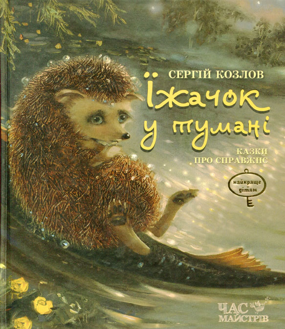 Їжачок у тумані - Козлов Сергей Григорьевич - 1-ша Бібліотека Аудіокниг Українською Мовою Безкоштовно