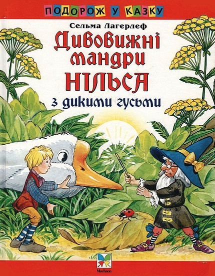 Лісовий гном - Лагерлеф Сельма - 1-ша Бібліотека Аудіокниг Українською Мовою Безкоштовно