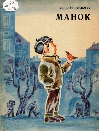 «Нахаба» - Стельмах Ярослав Михайлович - 1-ша Бібліотека Аудіокниг Українською Мовою Безкоштовно